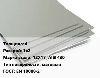 Лист нержавеющий 4 1х2 Сталь: 12Х17, AISI 430 Тип:матовый EN 10088-2